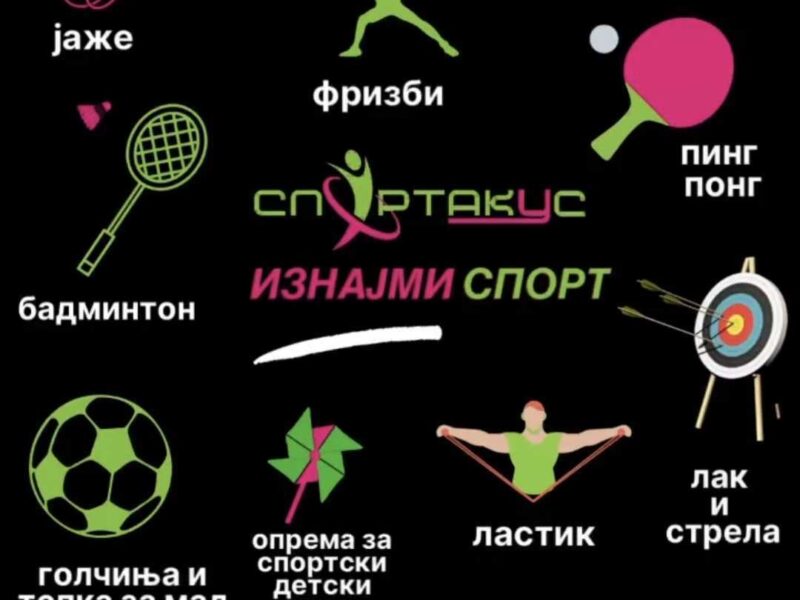 Спортакус