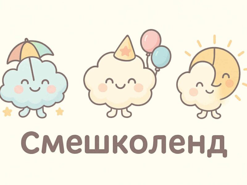 Смешколенд