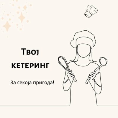 Твој кетеринг