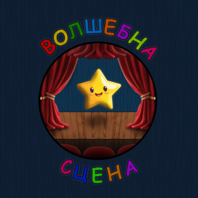 Волшебна Сцена